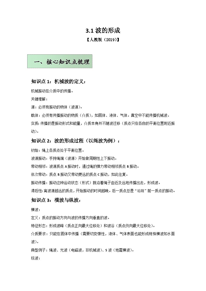 人教版（2019）高中物理选择性必修一第三章3.1举一反三训练(解析版）第1页