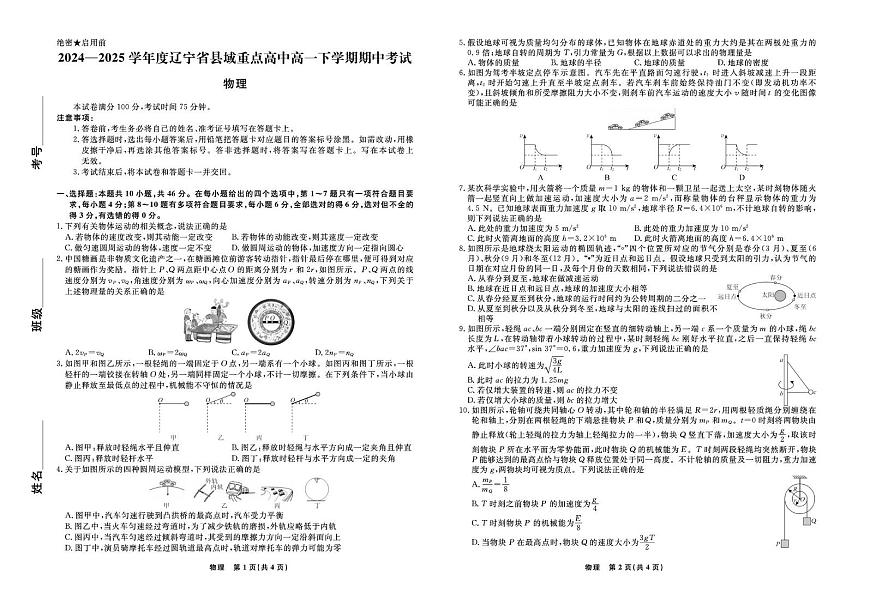 辽宁省县域重点高中2024-2025学年高一下学期期中考试物理试卷第1页