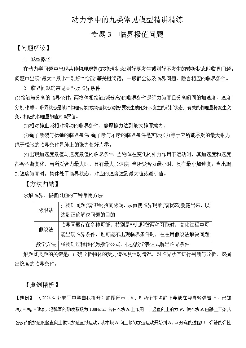 专题3 临界极值问题(教师版))--2025版动力学中的九类常见模型精讲精练讲义第1页