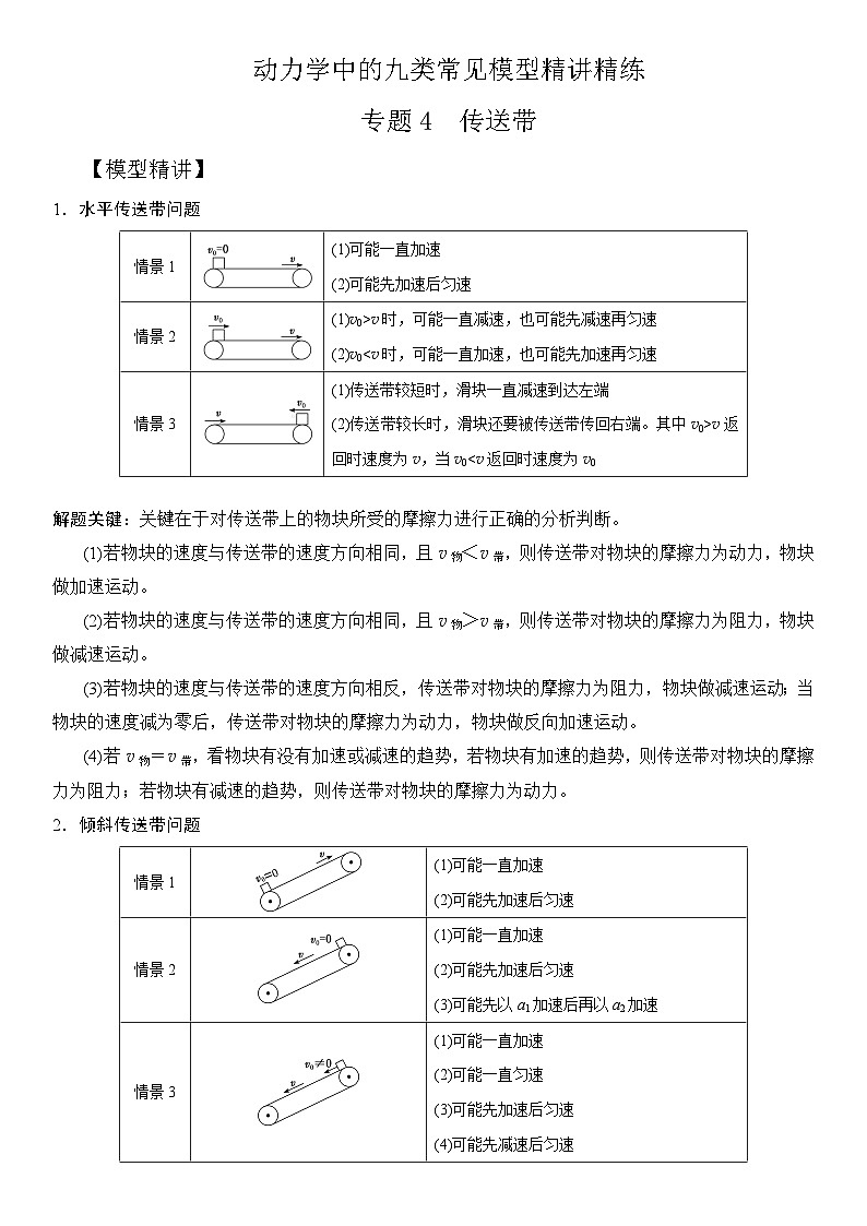 专题4 传送带(教师版))--2025版动力学中的九类常见模型精讲精练讲义第1页