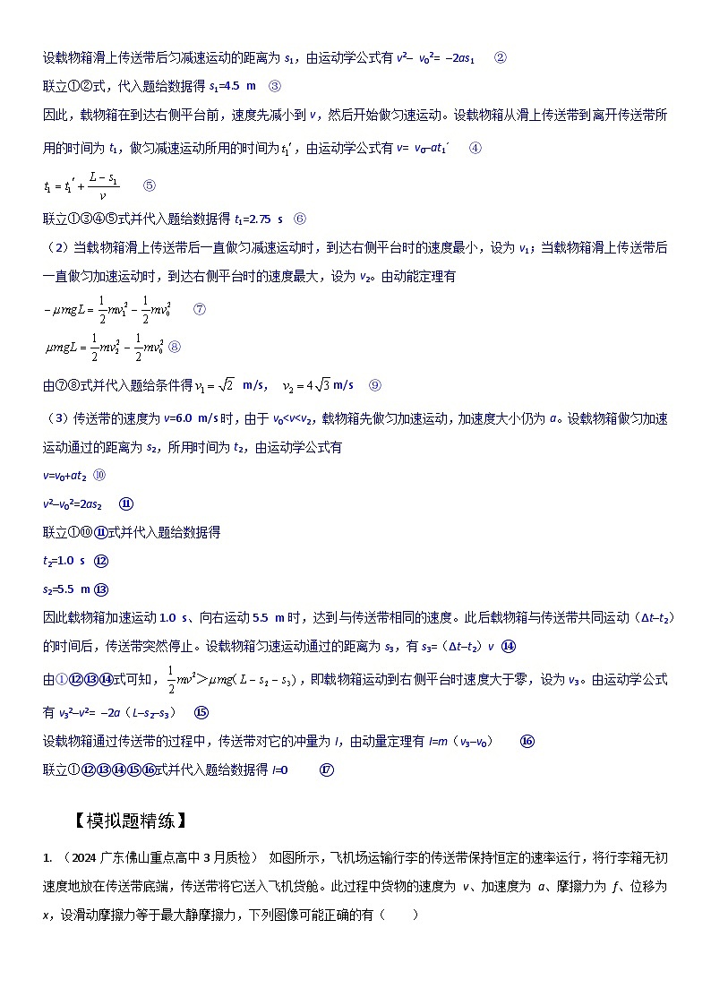 专题4 传送带(教师版))--2025版动力学中的九类常见模型精讲精练讲义第3页
