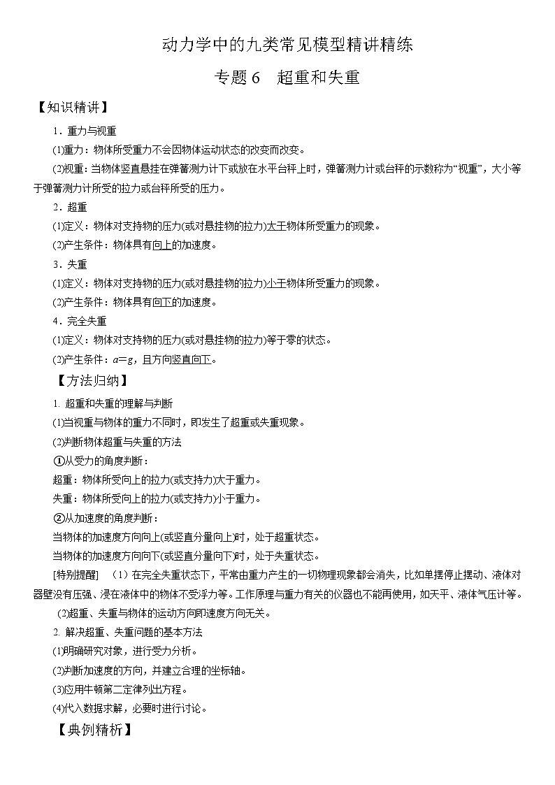 专题6 超重和失重(学生版--2025版动力学中的九类常见模型精讲精练讲义第1页