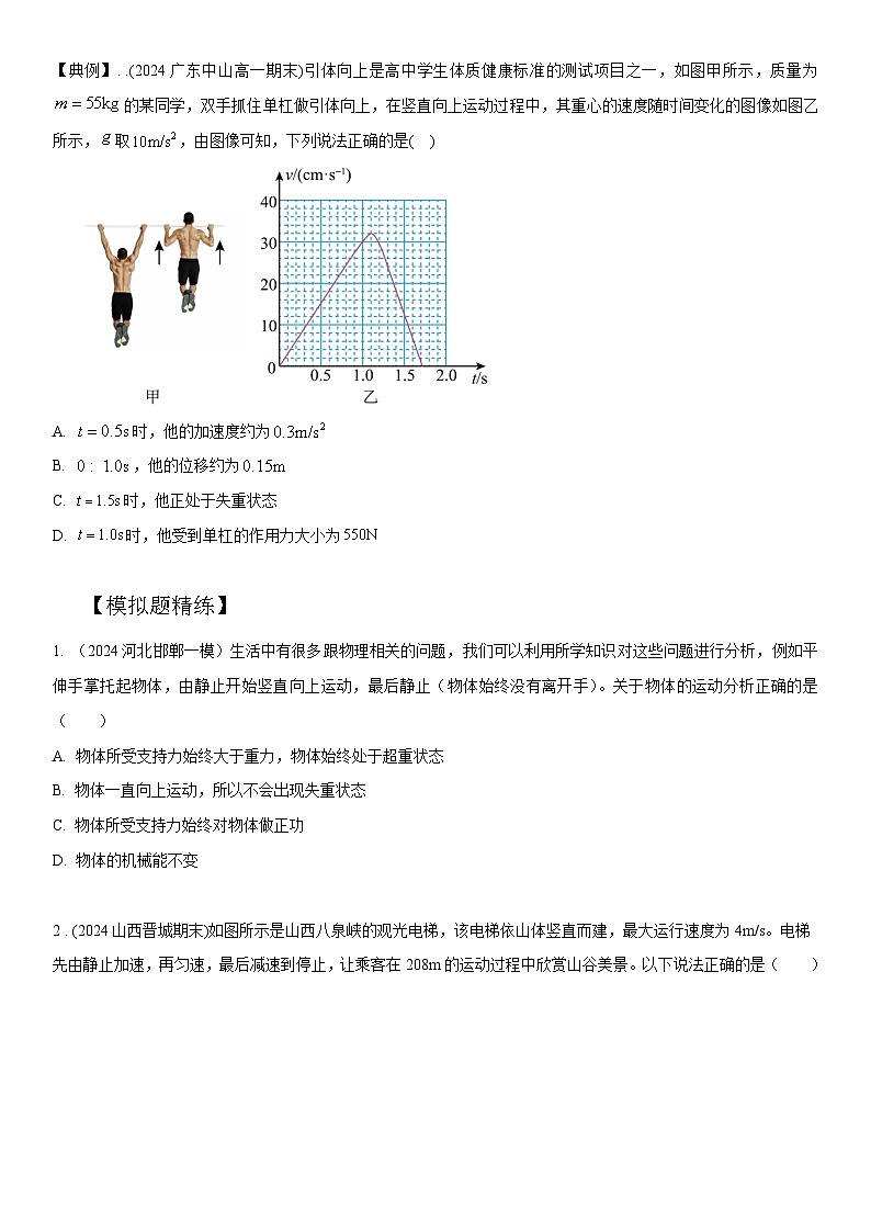 专题6 超重和失重(学生版--2025版动力学中的九类常见模型精讲精练讲义第2页