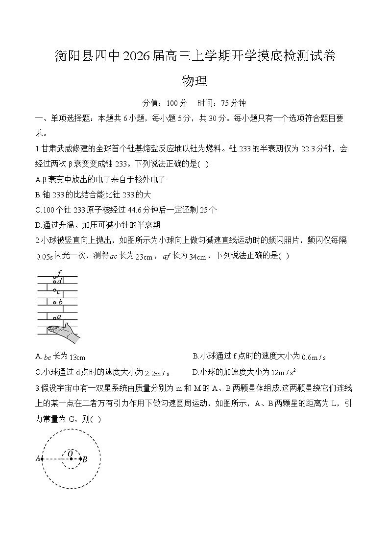 2025-2026学年湖南省衡阳市衡阳县第四中学高三上学期开学摸底检测 物理试题（含解析）第1页
