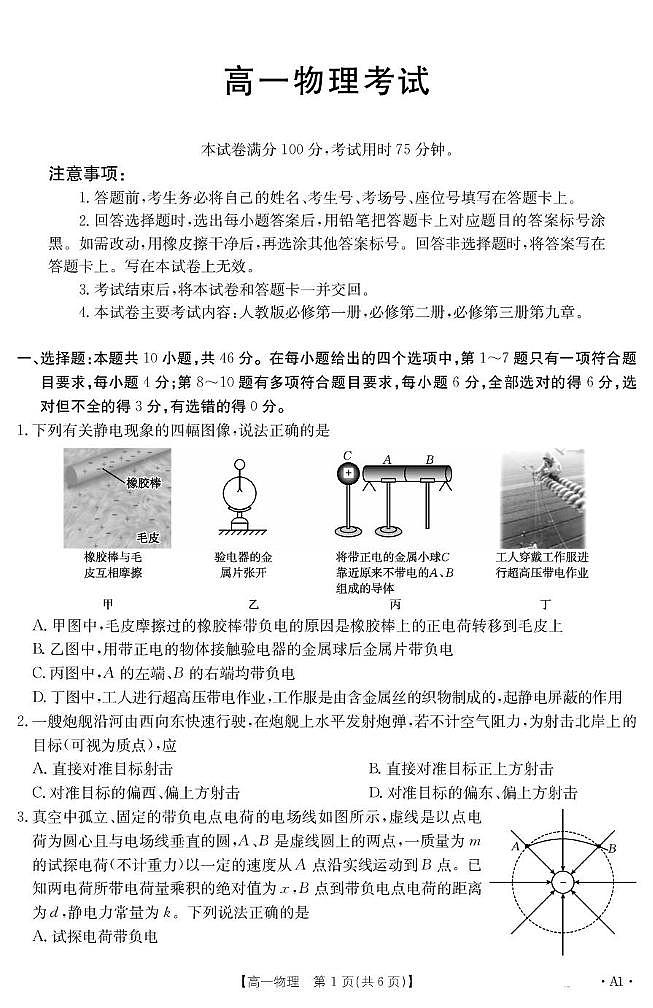 内蒙古部分学校2024-2025学年高一下学期7月期末联考物理试题（PDF版附答案）第1页