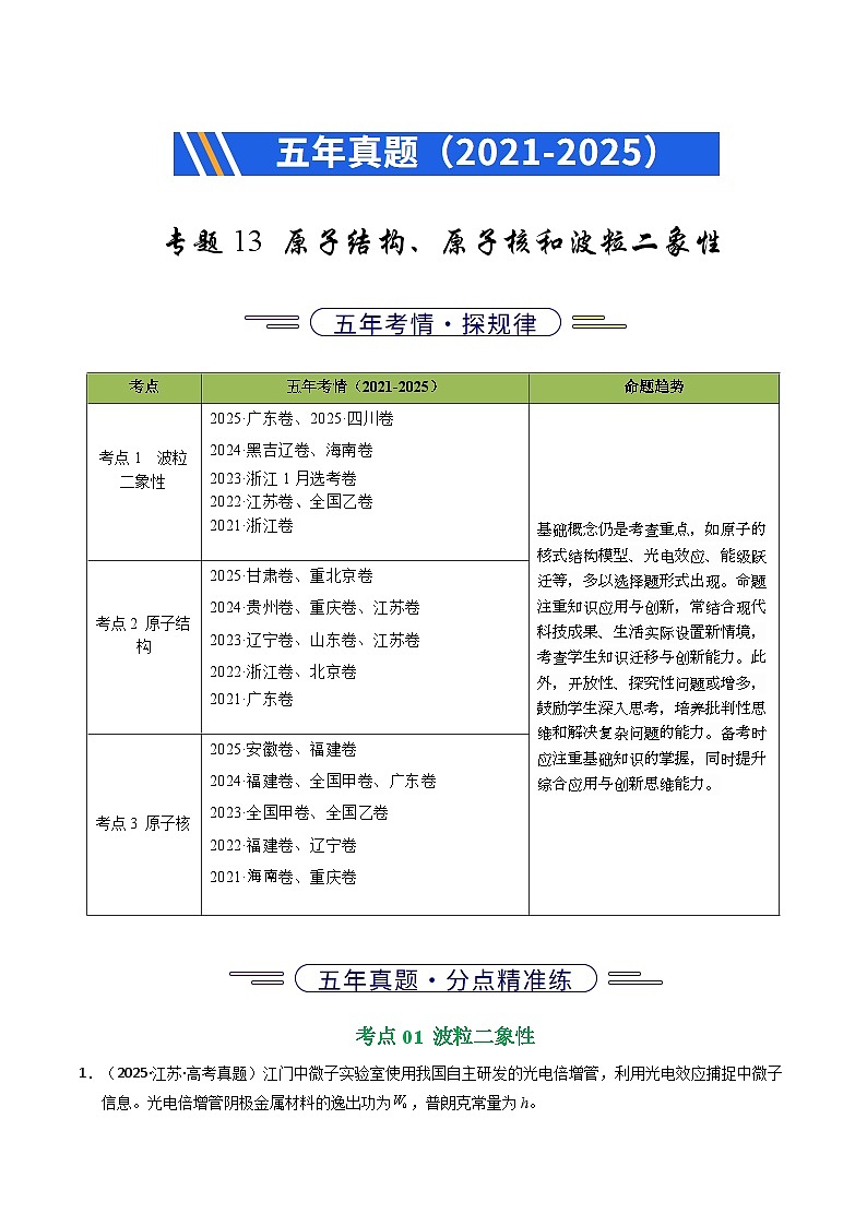 备战2026年高考精品试题汇编 物理 专题13 原子结构、原子核和波粒二象性 Word版含解析第1页
