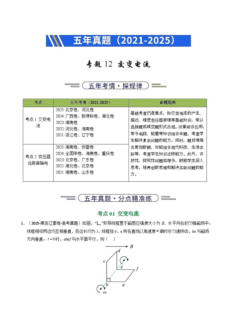 备战2026年高考精品试题汇编 物理 专题12 交变电流（原卷版）第1页