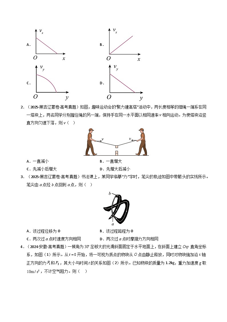备战2026年高考精品试题汇编 物理 专题04 曲线运动（原卷版）第2页