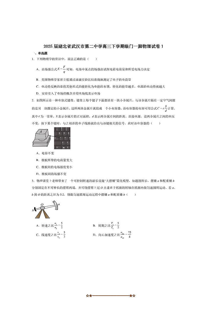 2025届湖北省武汉市第二中学高三下临门一脚(1)物理试卷(含解析)第1页