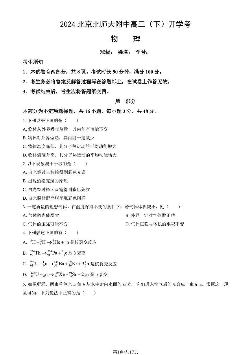 2024北京北师大附中高三（下）开学考物理   有答案第1页