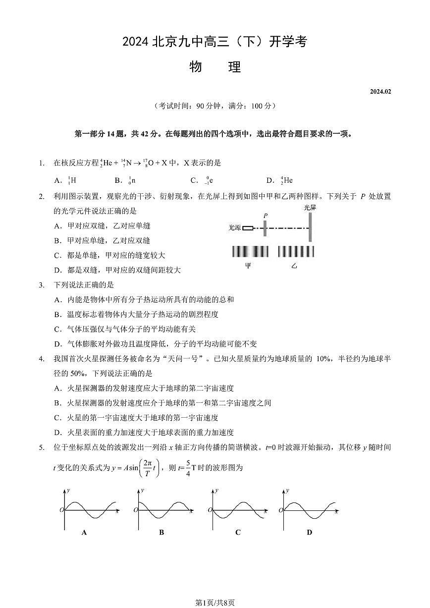 2024北京九中高三（下）开学考物理   有答案第1页