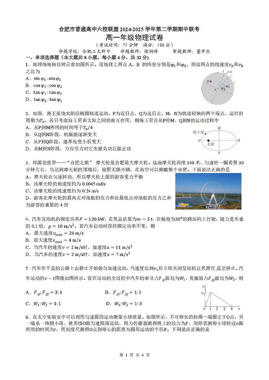 安徽省合肥市普通高中六校联盟2024-2025学年高一下学期4月期中考试物理+答案第1页
