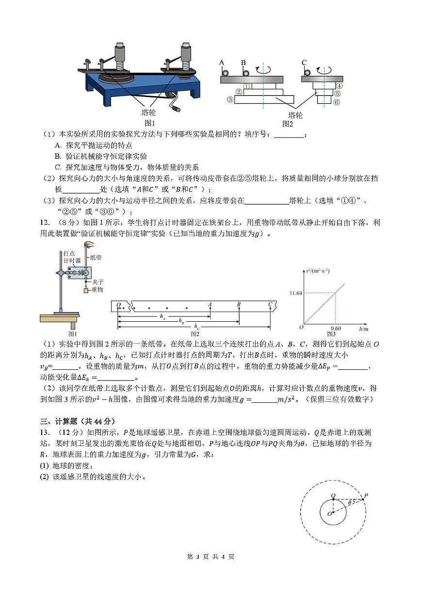 安徽省合肥市普通高中六校联盟2024-2025学年高一下学期4月期中考试物理+答案第3页