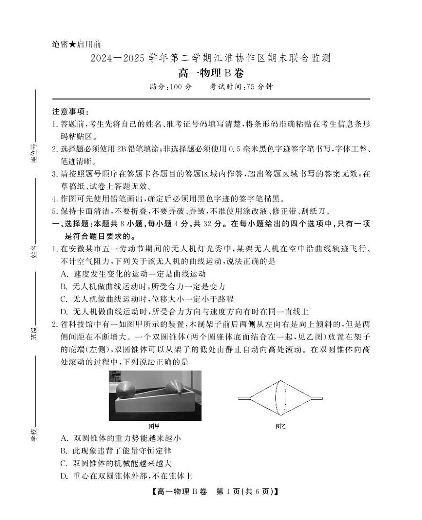 安徽省江淮协作区2024-2025学年高一下学期期末考试物理（B）试卷第1页