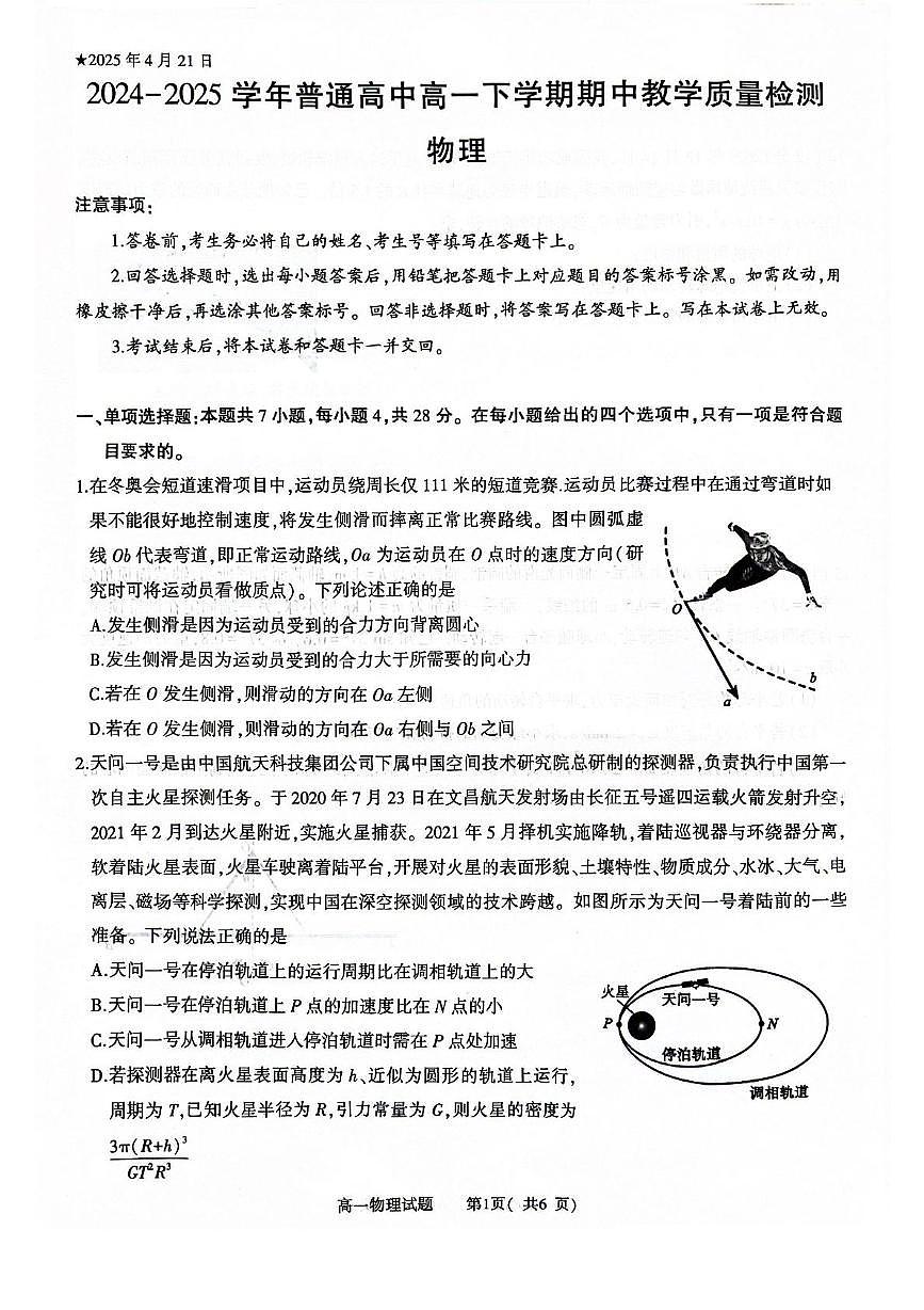 河南省信阳市2024-2025学年高一下学期4月期中考试物理试卷+答案第1页