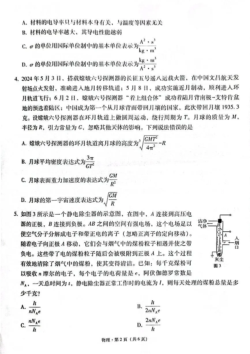云南师范大学附属中学2024-2025学年高三上学期高考适应性月考（六）物理试卷+答案第2页