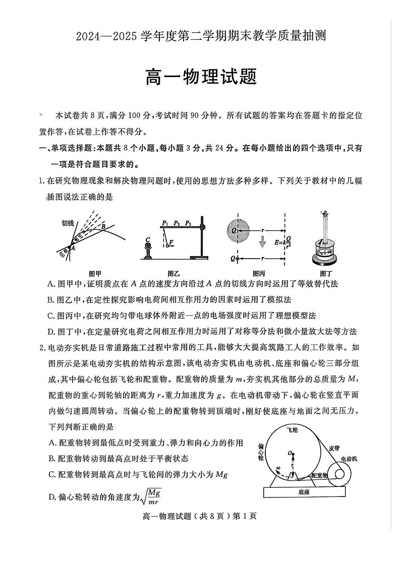 山东省聊城市2024-2025学年高一下学期期末考试 物理试卷第1页