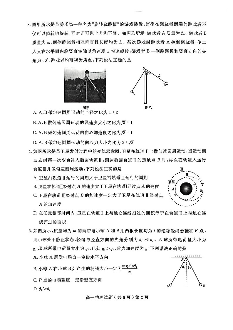 山东省聊城市2024-2025学年高一下学期期末考试 物理试卷第2页
