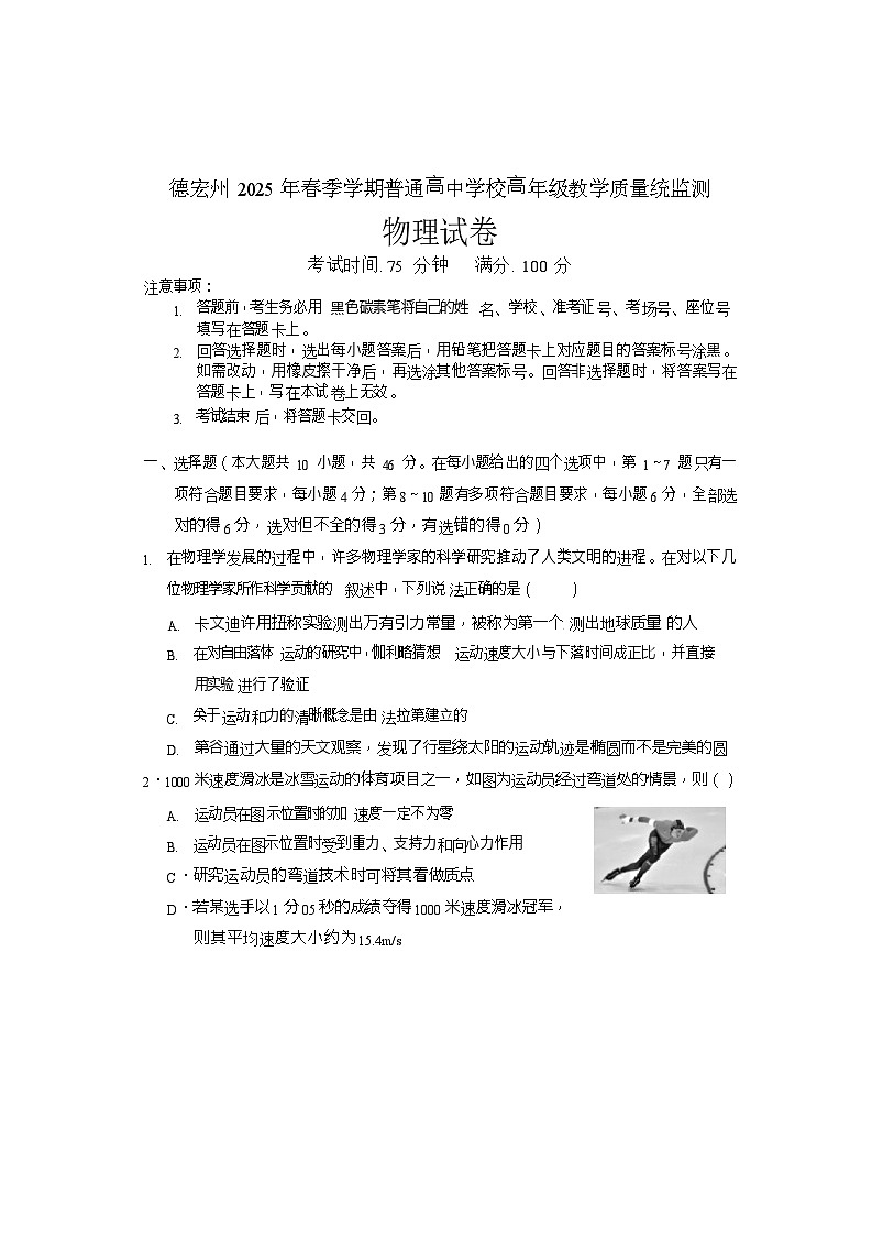 云南省德宏州2024-2025学年高一下学期期末考试物理试卷第1页