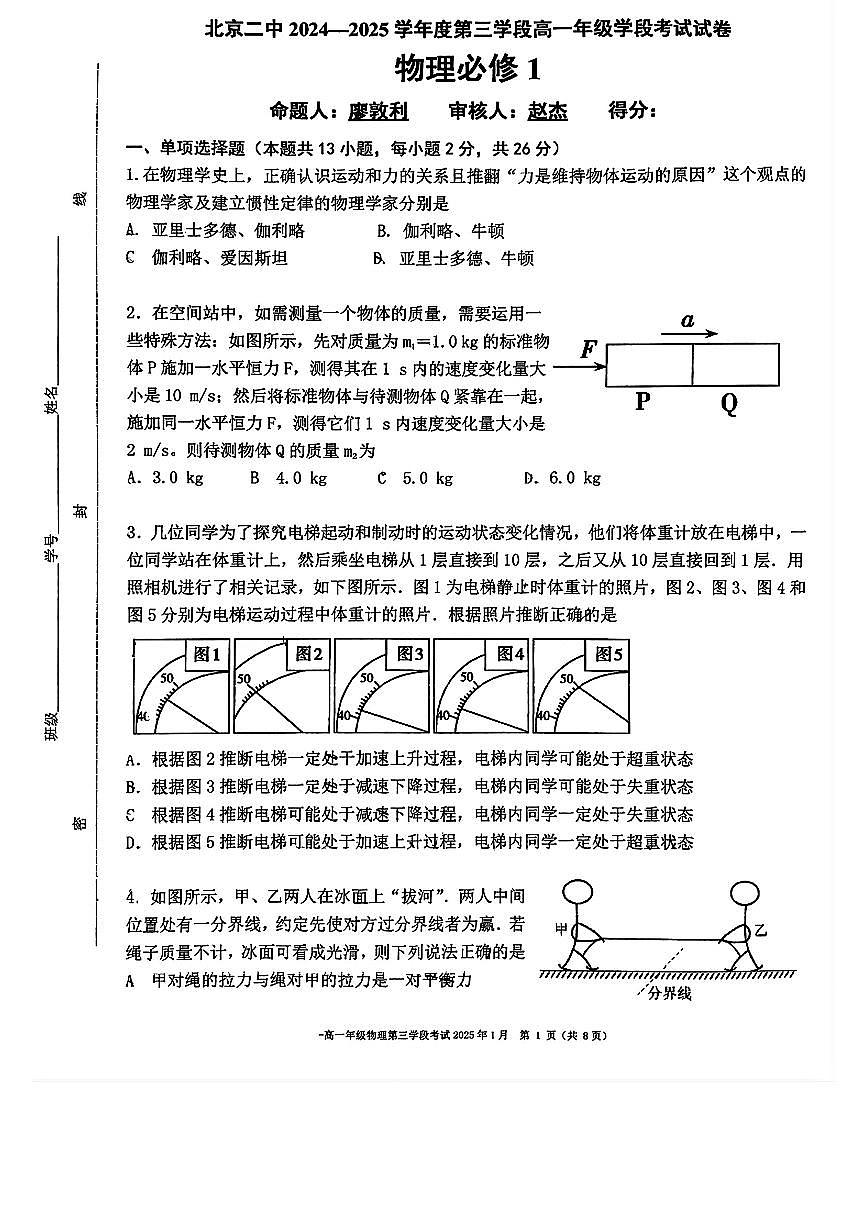 2025北京二中高一（上）三学段考段考物理试卷   有答案第1页