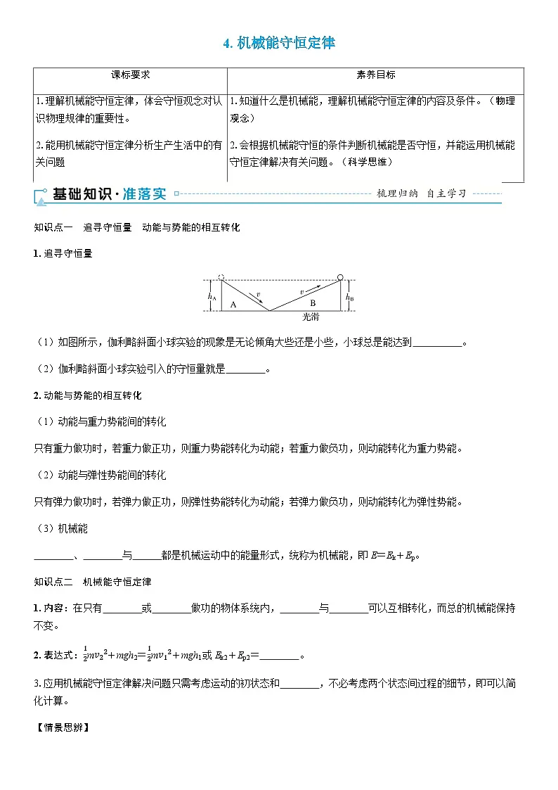 2025-2026学年高中物理人教版（2019）必修第二册 8.4.机械能守恒定律 学案第1页