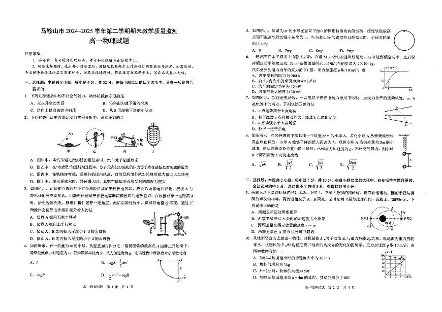 安徽省马鞍山市2024-2025学年高一下学期期末考试物理试卷（PDF版附答案）第1页