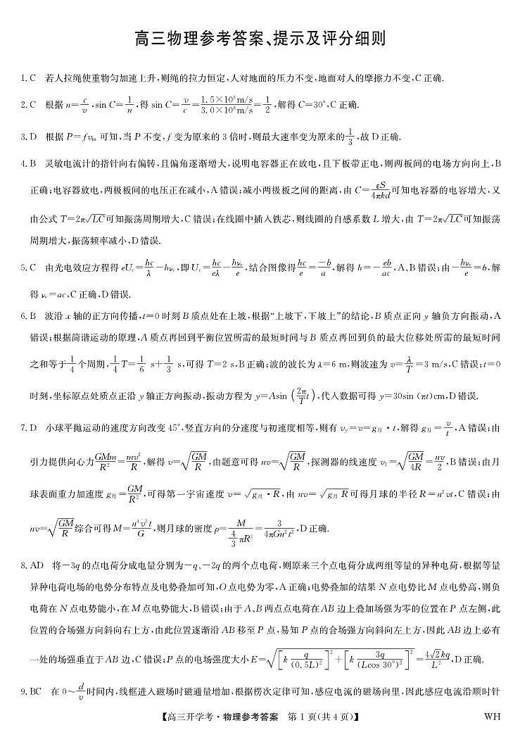 物理答案-湖北武汉高三8月开学考.pdf第1页