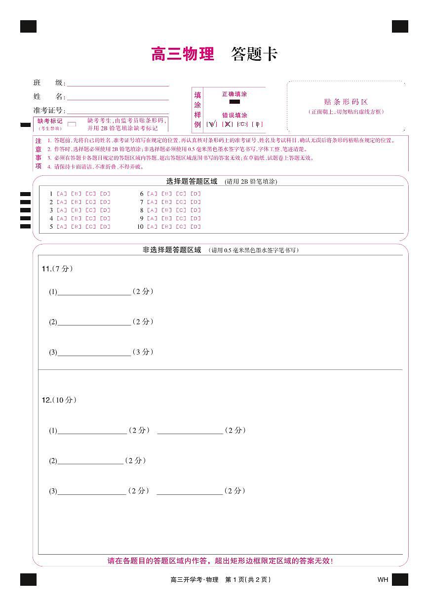 物理彩卡-湖北武汉高三8月开学考第1页