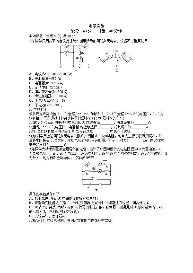 2026届高考物理一轮复习周测卷20第二十周电学实验（Word版附解析）第1页