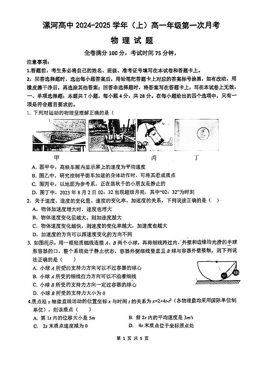 河南省漯河市高级中学2024-2025学年高一上学期第一次月考物理试题第1页