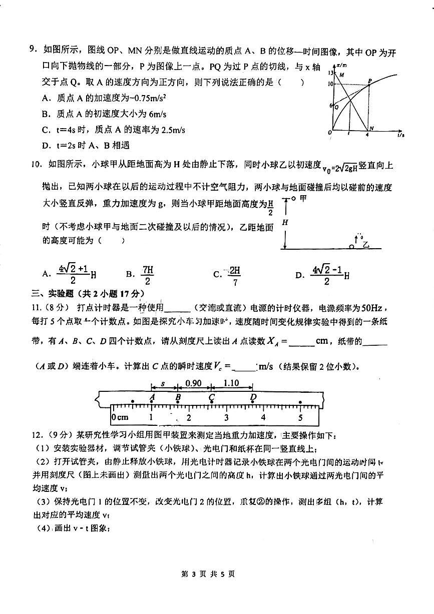 河南省漯河市高级中学2024-2025学年高一上学期第一次月考物理试题第3页