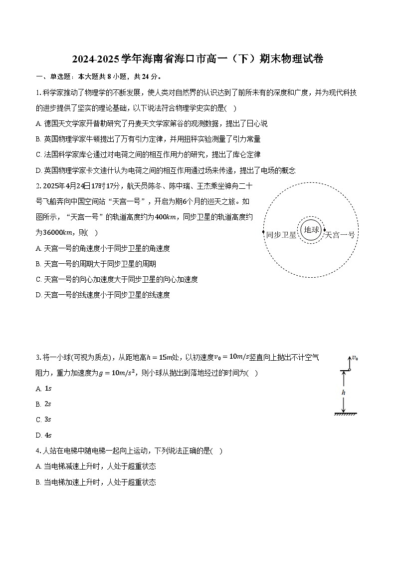 2024-2025学年海南省海口市高一（下）期末物理试卷（含解析）第1页