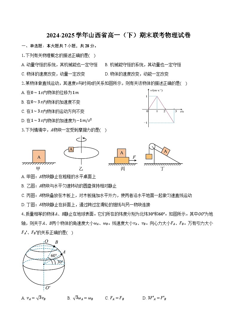 2024-2025学年山西省高一（下）期末联考物理试卷（含答案）第1页