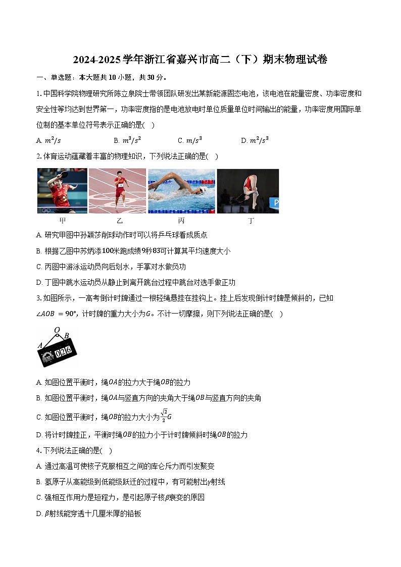 2024-2025学年浙江省嘉兴市高二（下）期末物理试卷（含解析）第1页