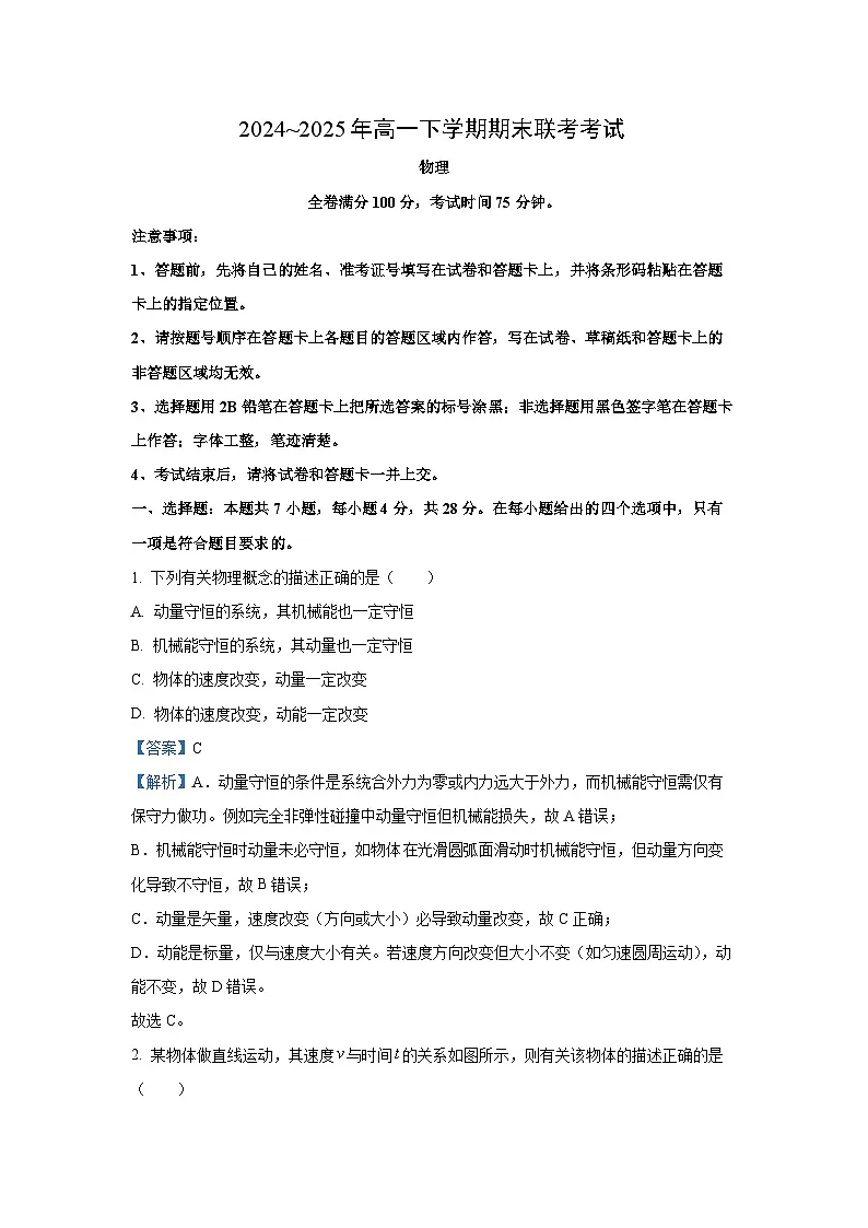 山西省2024-2025学年高一下学期期末联考考试物理试题（解析版）第1页