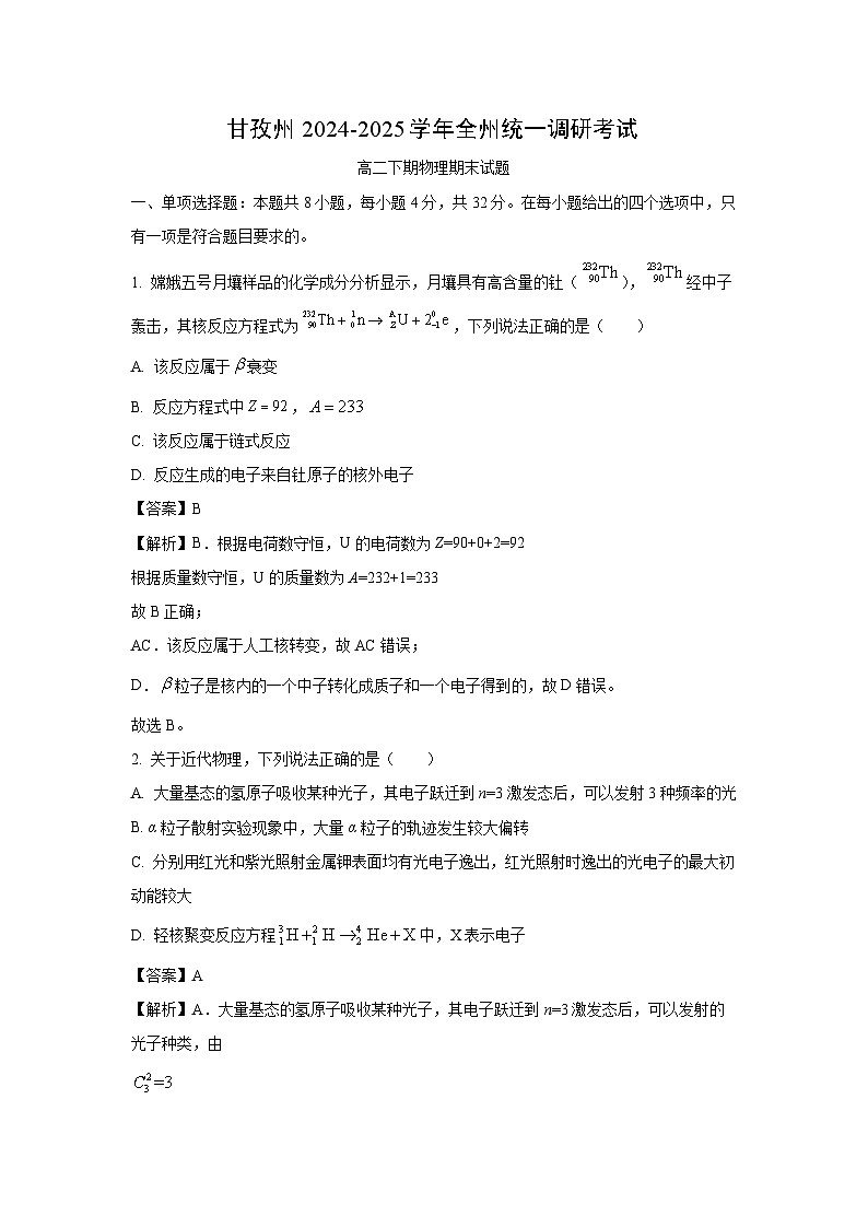 四川省甘孜藏族自治州2024-2025学年高二下学期7月期末物理试题（解析版）第1页