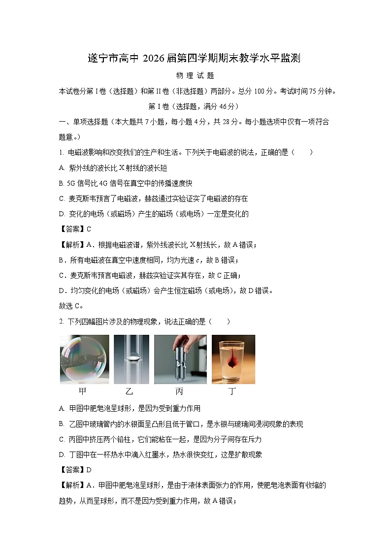 四川省遂宁市2024-2025学年高二下学期7月期末物理试题（解析版）第1页