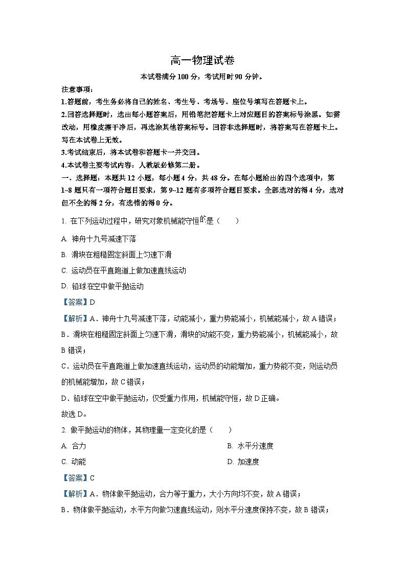 新疆维吾尔自治区部分学校2024-2025学年高一下学期7月联考物理试题（解析版）第1页