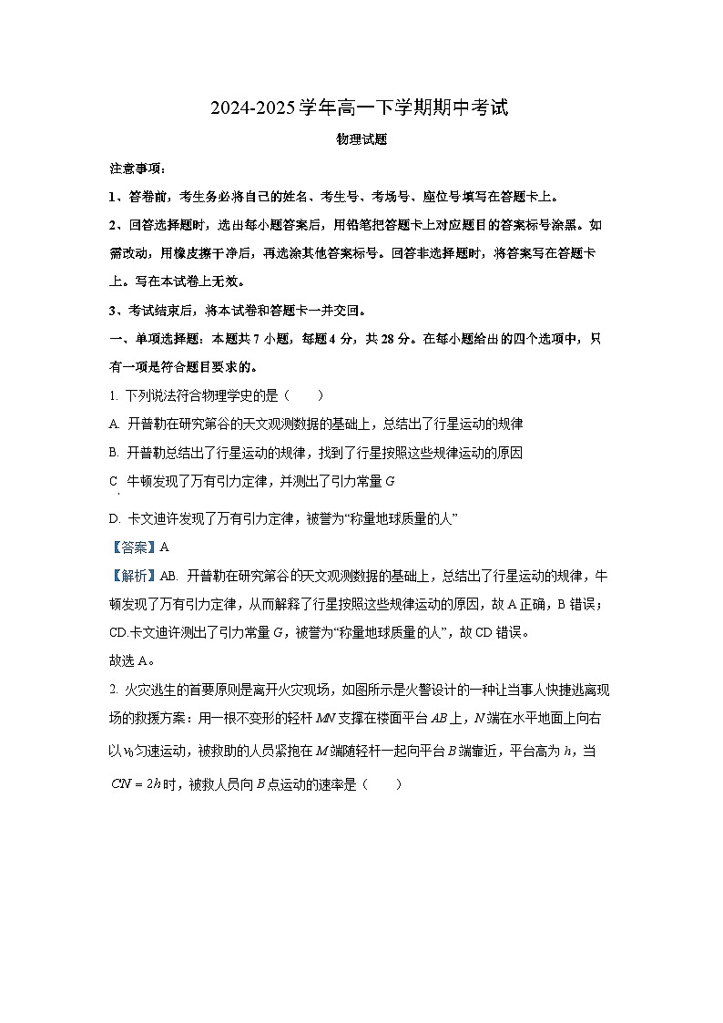 河北省保定市四县2024-2025学年高一下学期期中考试物理试题（解析版）第1页