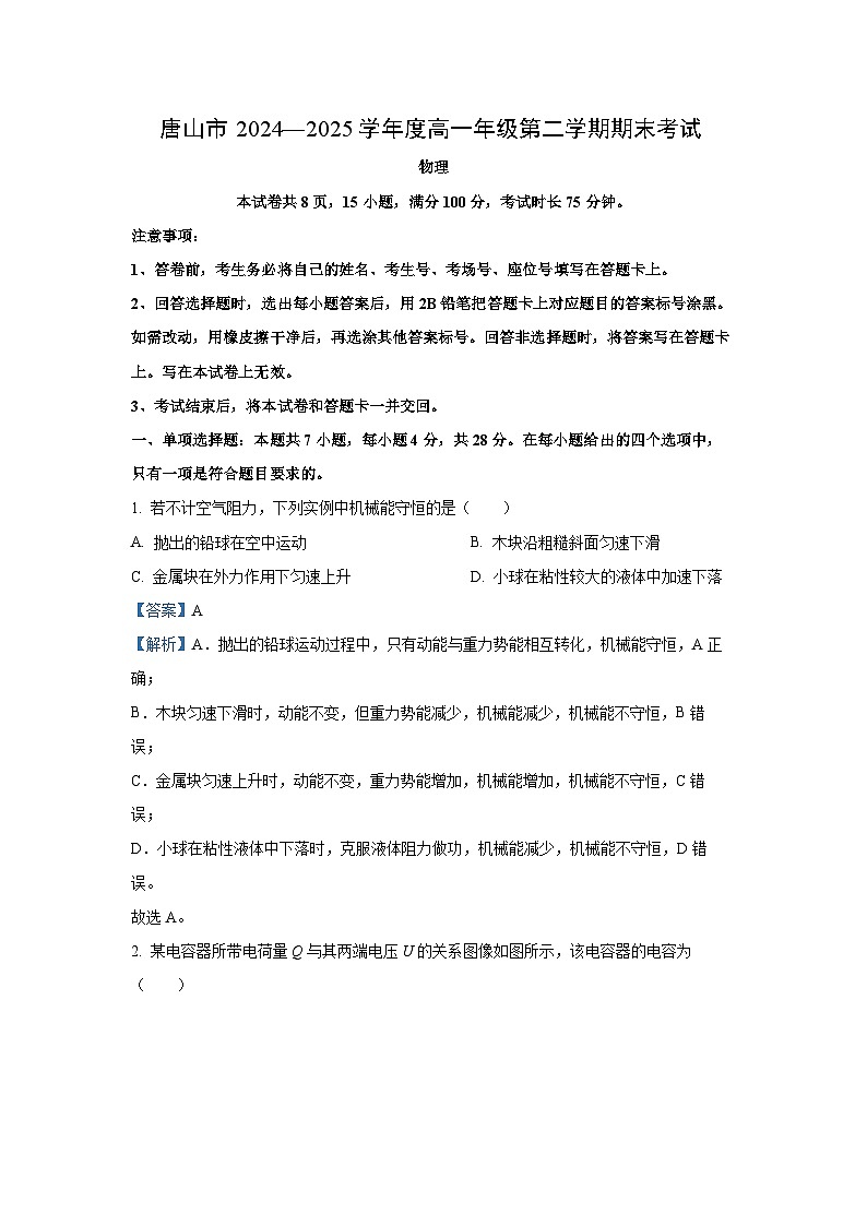 河北省唐山市2024-2025学年高一下学期期末考试物理试题（解析版）第1页
