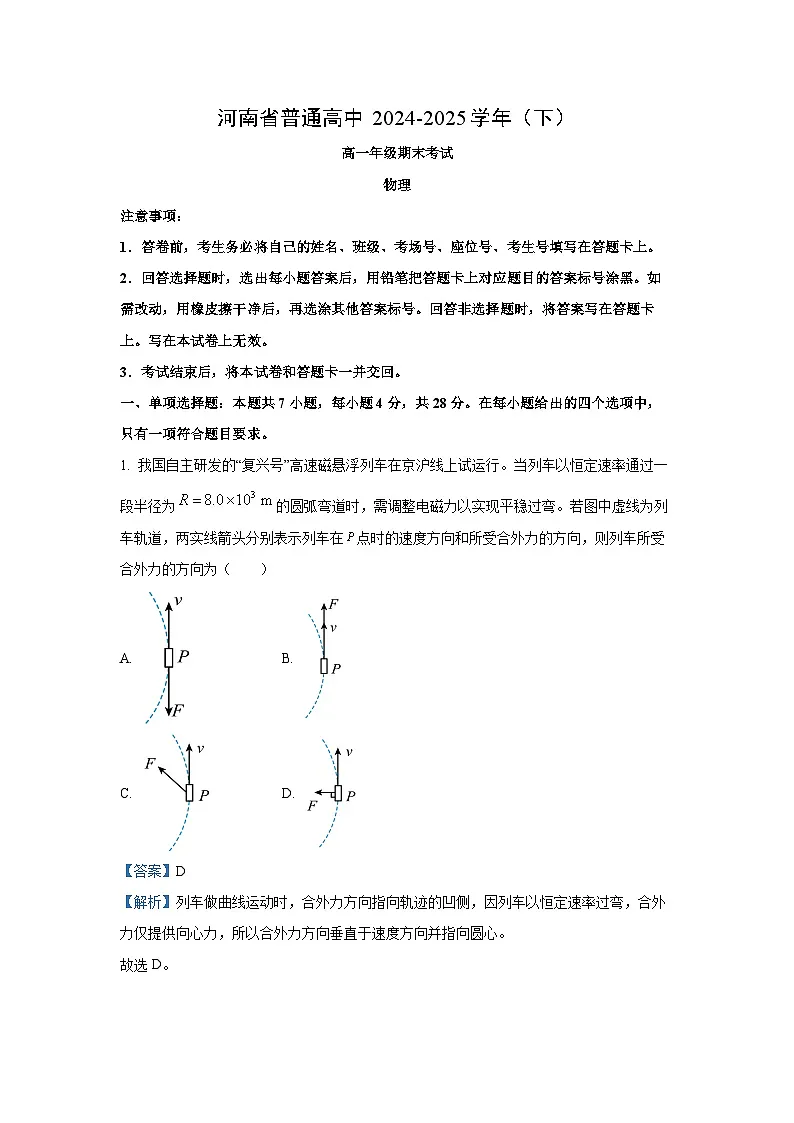 河南省部分高中2024-2025学年高一下学期期末考试物理试题（解析版）第1页