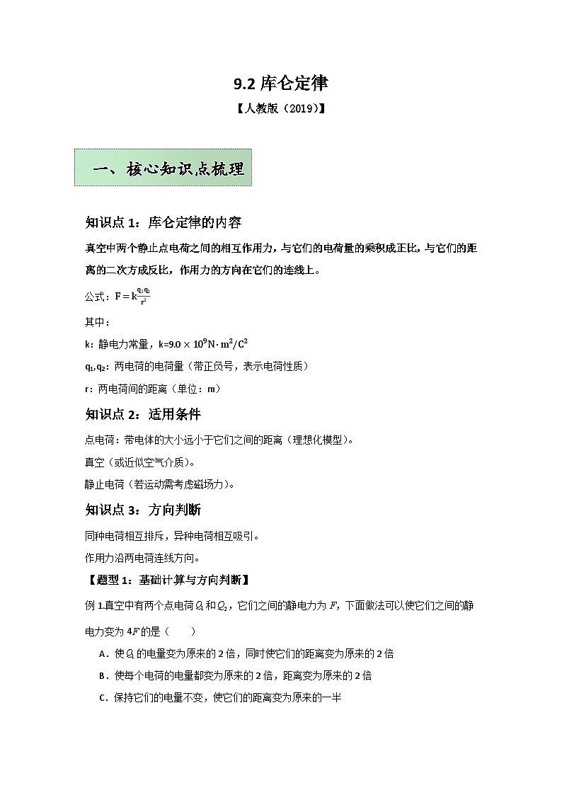 人教版（2019）高中物理必修三第九章9.2举一反三训练(解析版）第1页