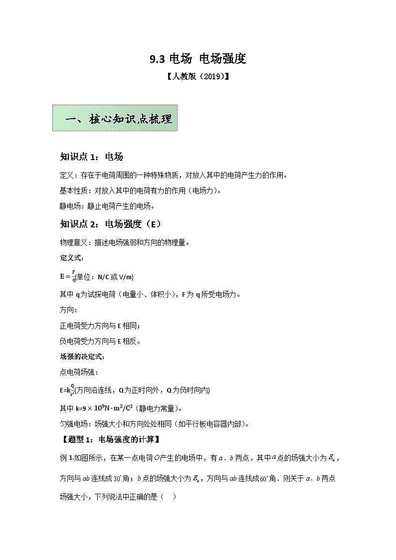 人教版（2019）高中物理必修三第九章9.3举一反三训练(原卷版）第1页