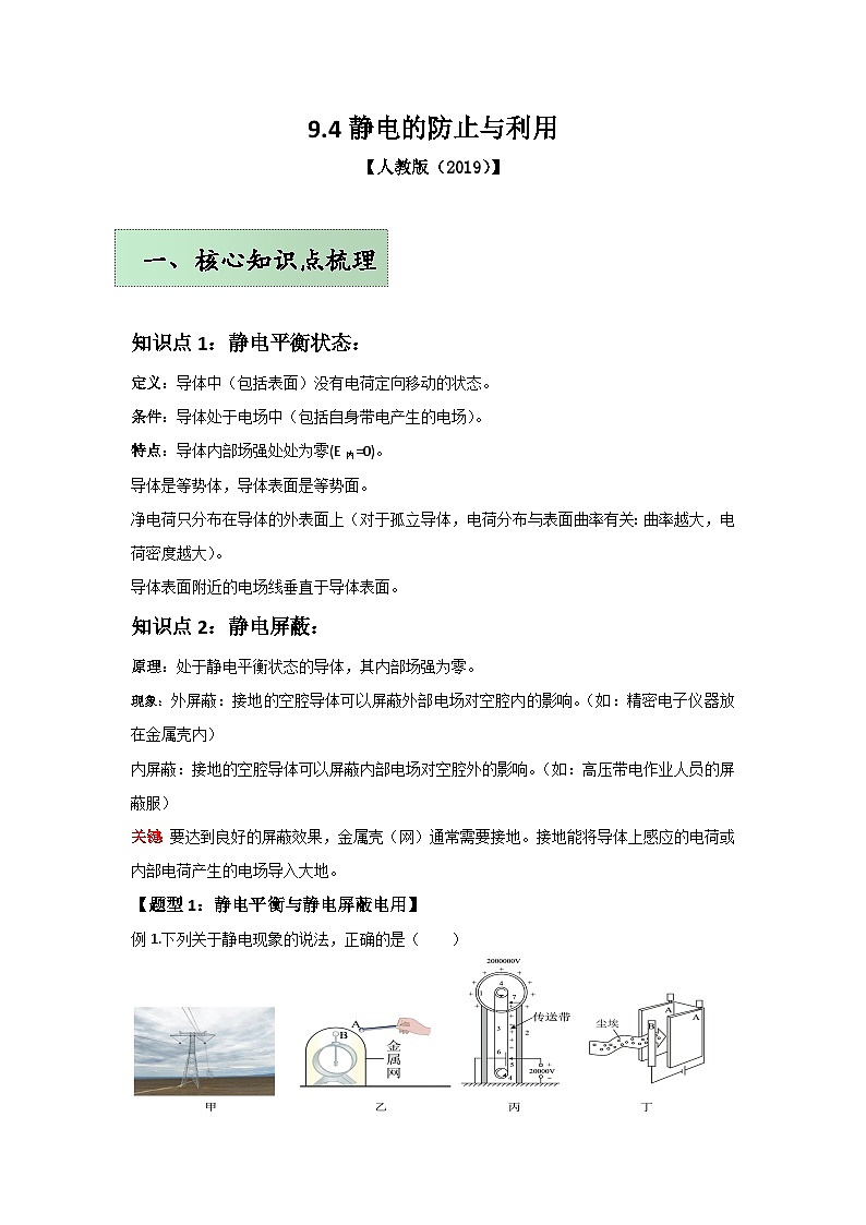 人教版（2019）高中物理必修三第九章9.4举一反三训练(解析版）第1页