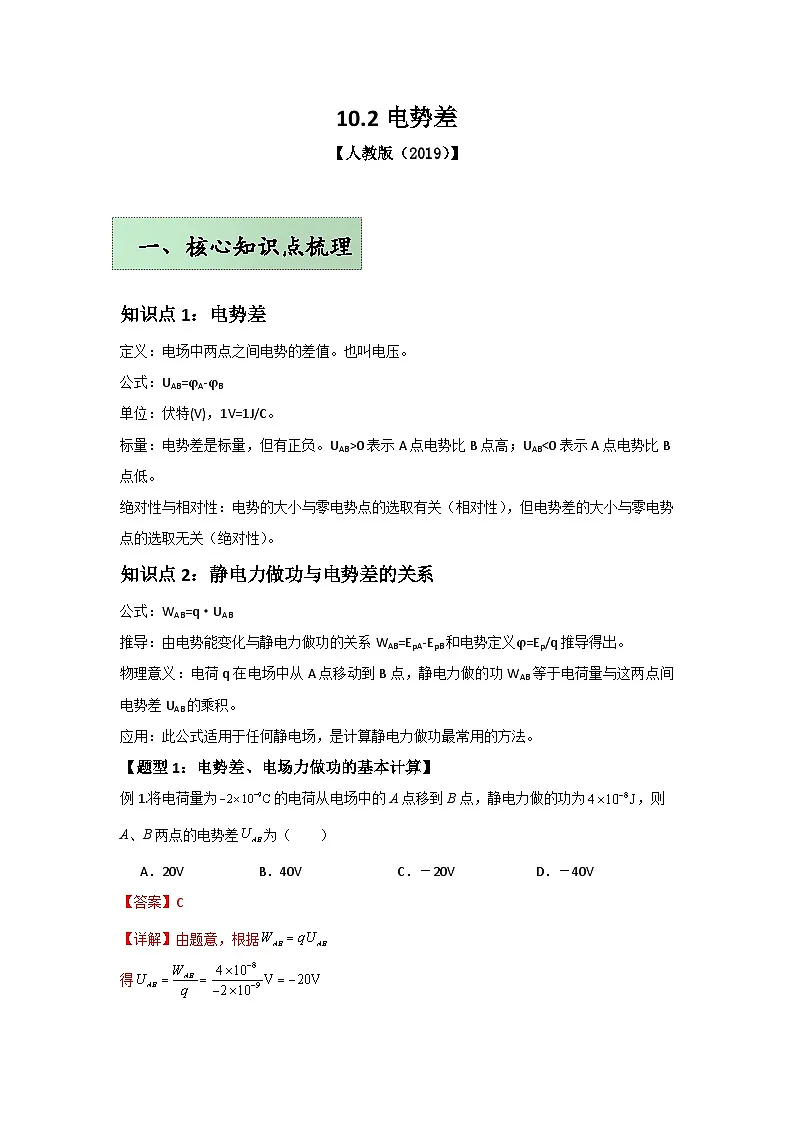 人教版（2019）高中物理必修三第十章10.2举一反三训练(解析版）第1页