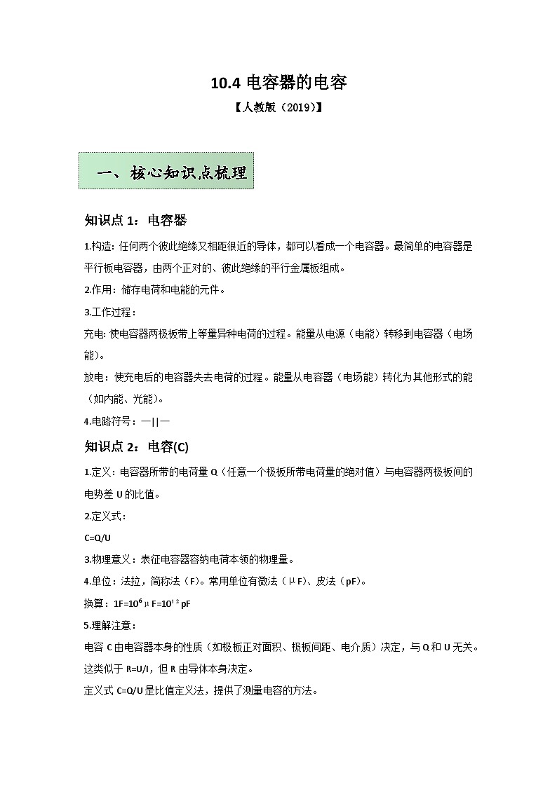 人教版（2019）高中物理必修三第十章10.4举一反三训练(解析版）第1页