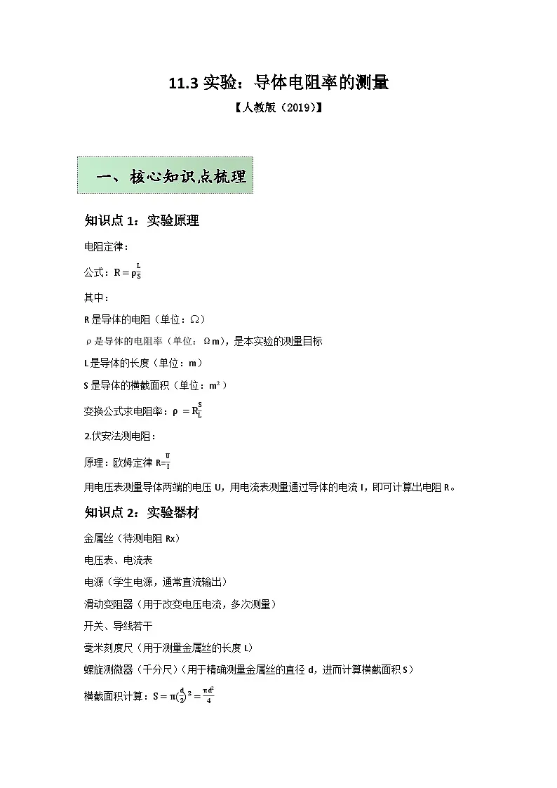 人教版（2019）高中物理必修三第十一章11.3举一反三训练(解析版）第1页