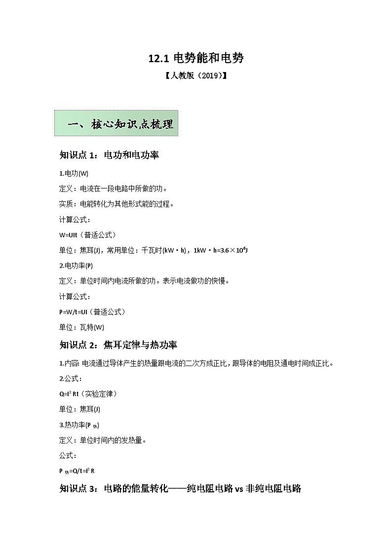 人教版（2019）高中物理必修三第十二章12.1举一反三训练(原卷版）第1页