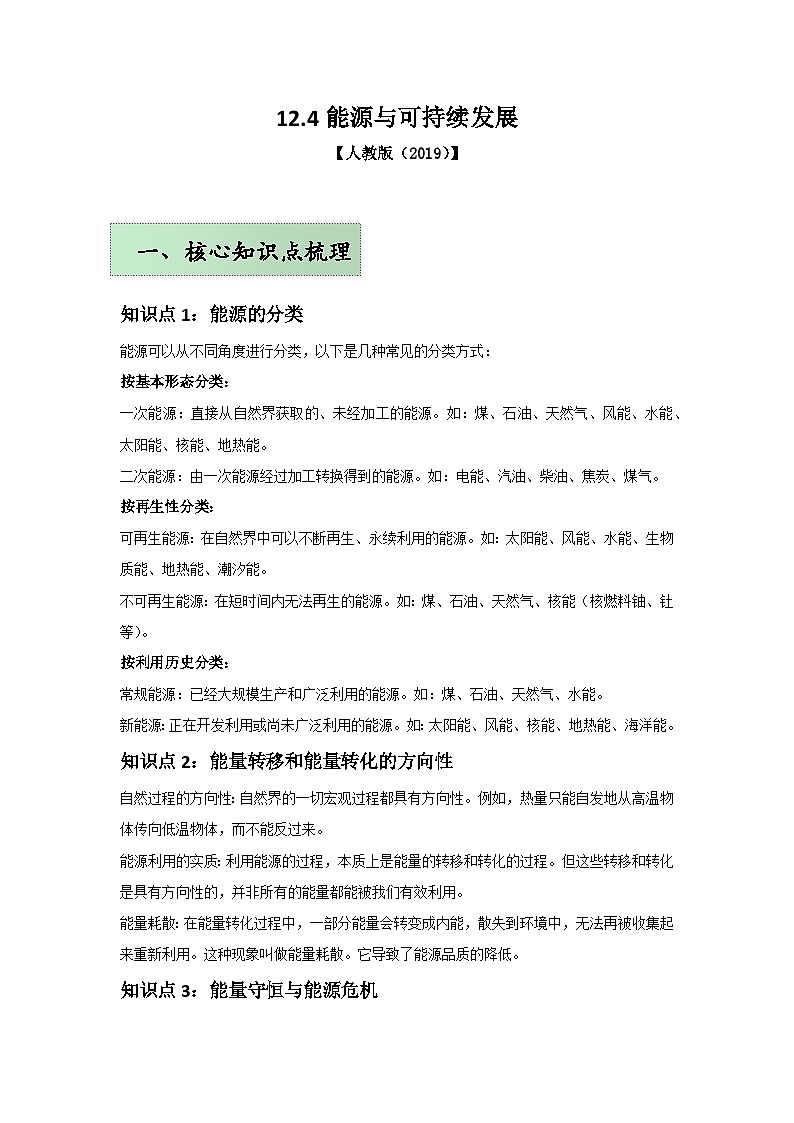 人教版（2019）高中物理必修三第十二章12.4举一反三训练(解析版）第1页