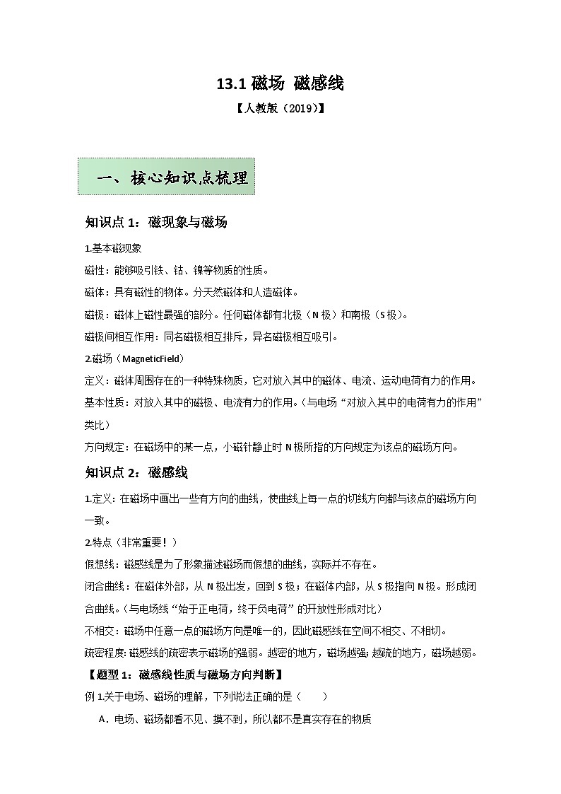 人教版（2019）高中物理必修三第十三章13.1举一反三训练(解析版）第1页